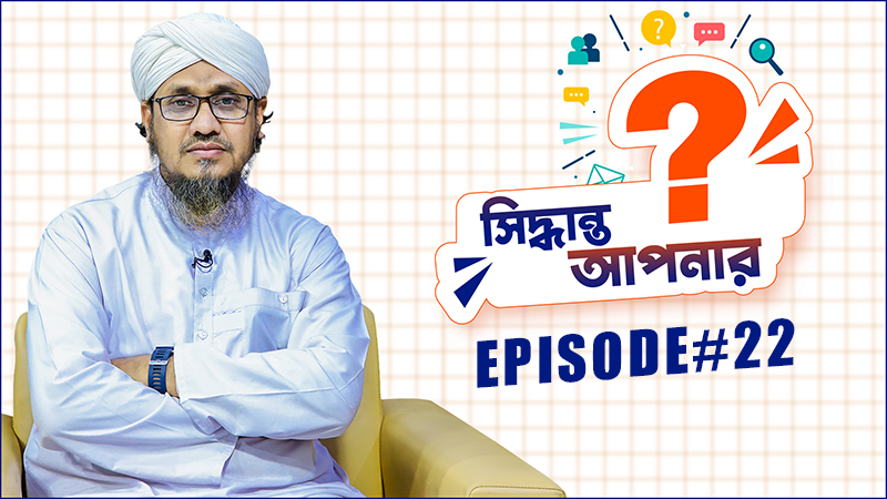 Siddhanto Apnar - সিদ্ধান্ত আপনার - Ep#22